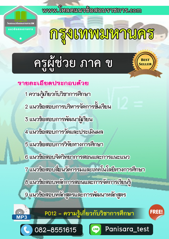 แนวข้อสอบครูผู้ช่วย ภาค ข. กรุงเทพมหานคร