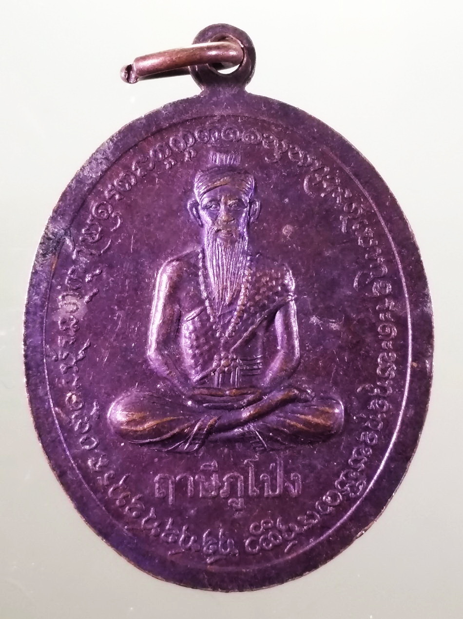 รหัสสินค้า เหรียญพระพุทธ 4211 เหรียญพระเจ้าใหญ่สนามชัยมงคล วัดสนามชัย อำเภอพิบูลมังสาหาร จังหวัดอุบลราชธานี หลังพระฤาษีภูโป่ง