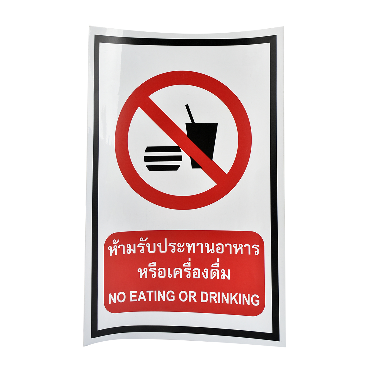 สติ๊กเกอร์ PVC ห้ามรับประทานอาหารหรือเครื่องดื่ม ขนาด 30x45 ซม.