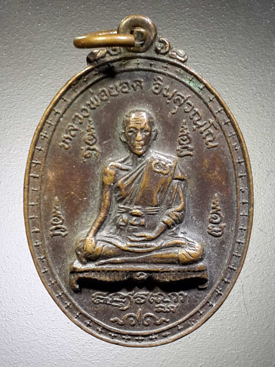 รหัสสินค้า เหรียญคณาจารย์ 4759 เหรียญหลวงพ่อยอด อินทสุวณโณ วัดวรภูมิฯ อัมพวา จังหวัดสมุทรสงคราม รุ่นลาภผลพูนทวี