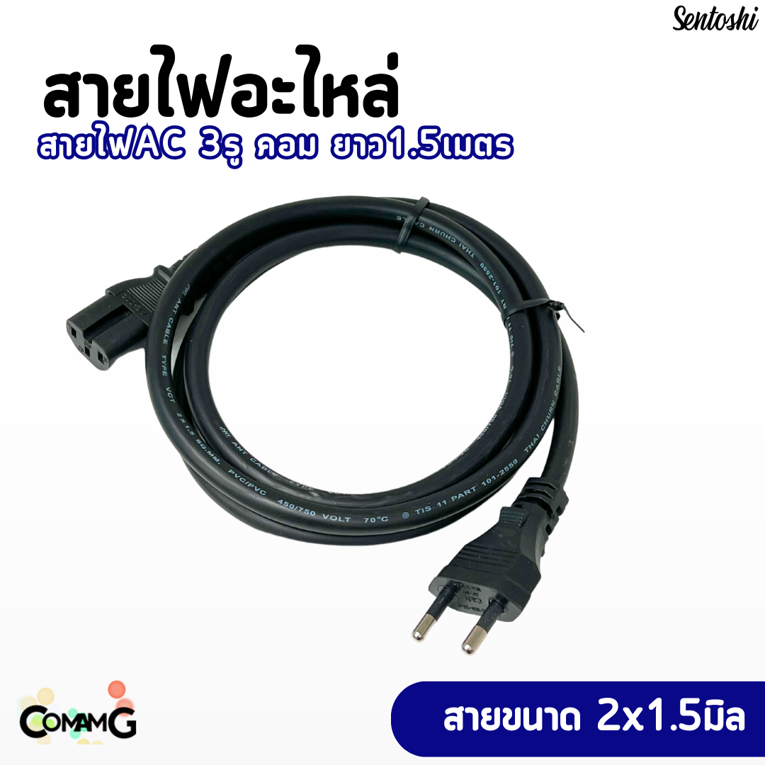สายไฟสำเร็จรูป สายอะไหล่หัว3รู ใช้เสียบคอม กระทะไฟฟ้า หม้อหุงข้าว ที่หัวเป็น3รู ยาว1.5เมตร