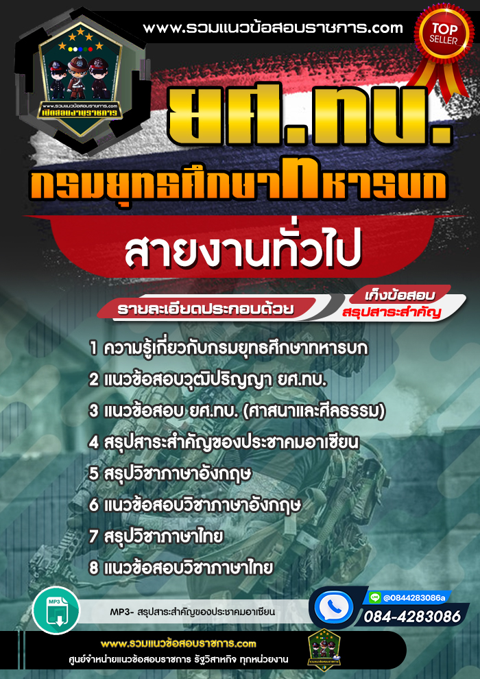 แนวข้อสอบกรมยุทธศึกษาทหารบก สายงานทั่วไป ยศ.ทบ.