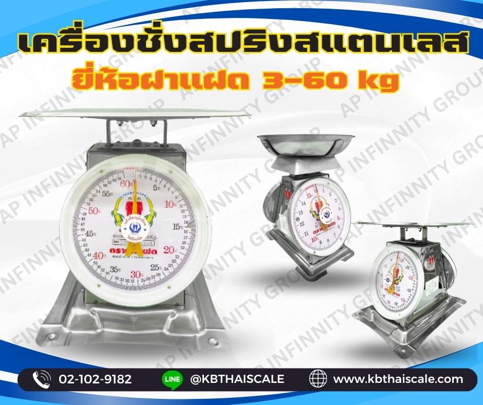 เครื่อง ตราฝาแฝด ชั่งสปริงสแตนเลส 2 หน้า เครื่องชั่ง20กิโลกรัม เครื่องชั่งน้ำหนัก20กิโล เครื่องชั่งสปริง20กิโล เครื่องชั่งน้ำหนัก20kg เครื่องชั่งน้ำหนักตั้งโต๊ะ20kg ตาชั่ง20kg ละเอียด100g จานแบน