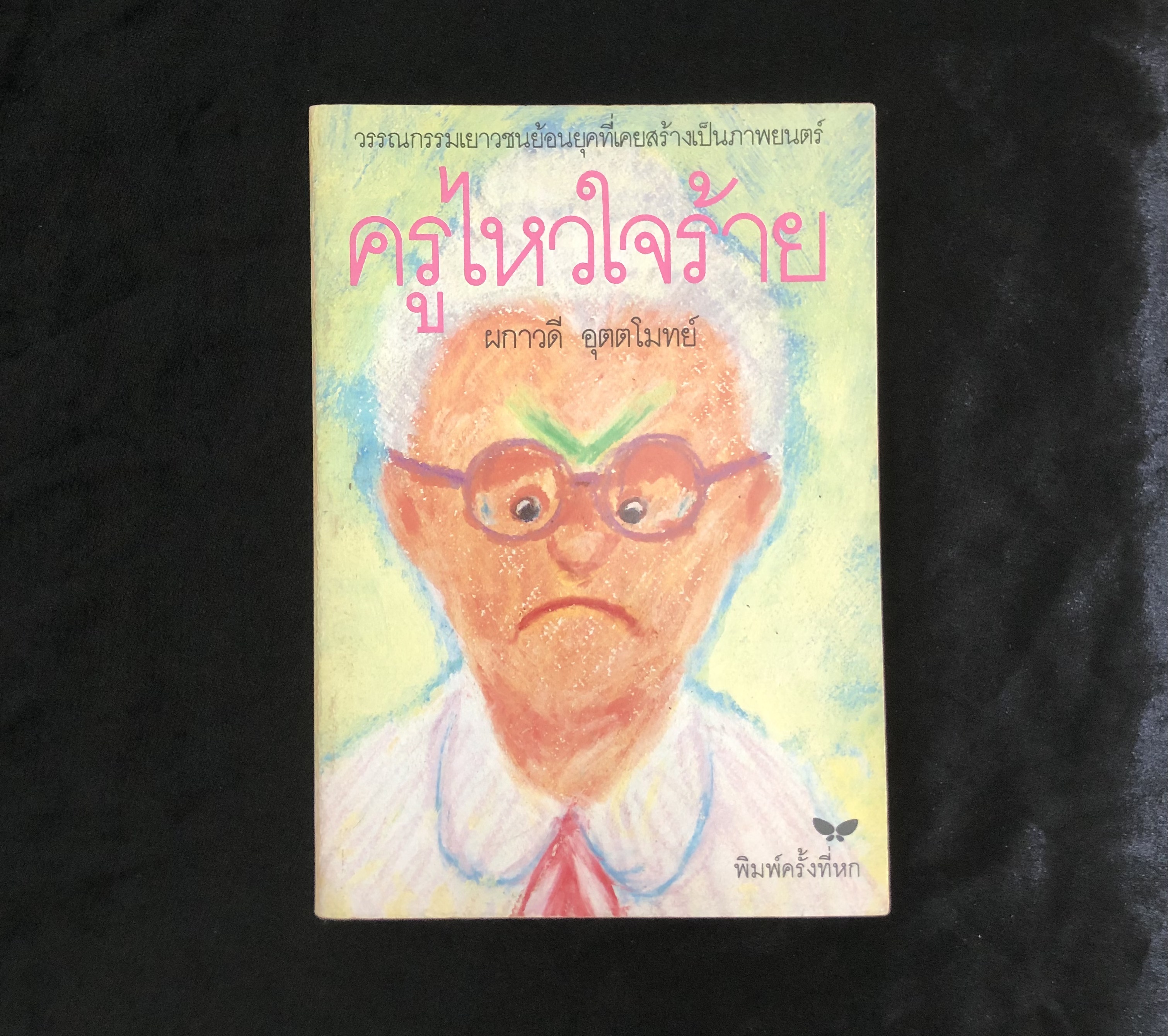 ครูไหวใจร้าย
