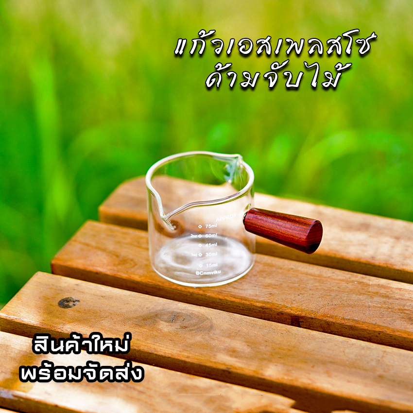 ถ้วยเอสเพรสโซ ปากคู่ ด้ามจับไม้ แก้วตวงESPRESSO แก้วกาแฟShot Cup ขนาดเล็ก