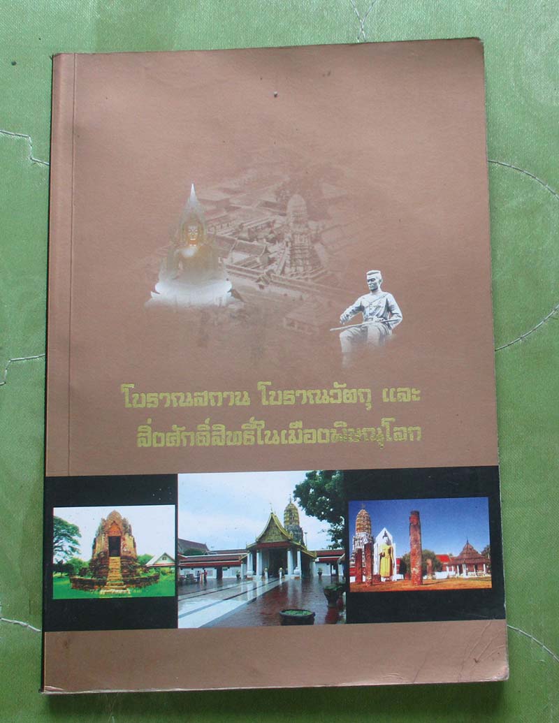 หนังสือ โบราณสถาน โบรารวัตถุ และสิ่งศักดิ์สิทธิ์ในเมืองพิษณุโลก