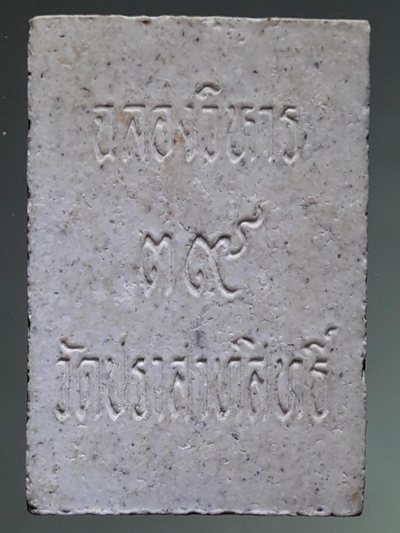รหัสสินค้า พระเนื้อดิน ผง ว่าน 10452 พระสมเด็จพิมพ์ไกเซอร์ รุ่นฉลองวิหาร วัดปราสาทสิทธิ์ สร้างปี 2539