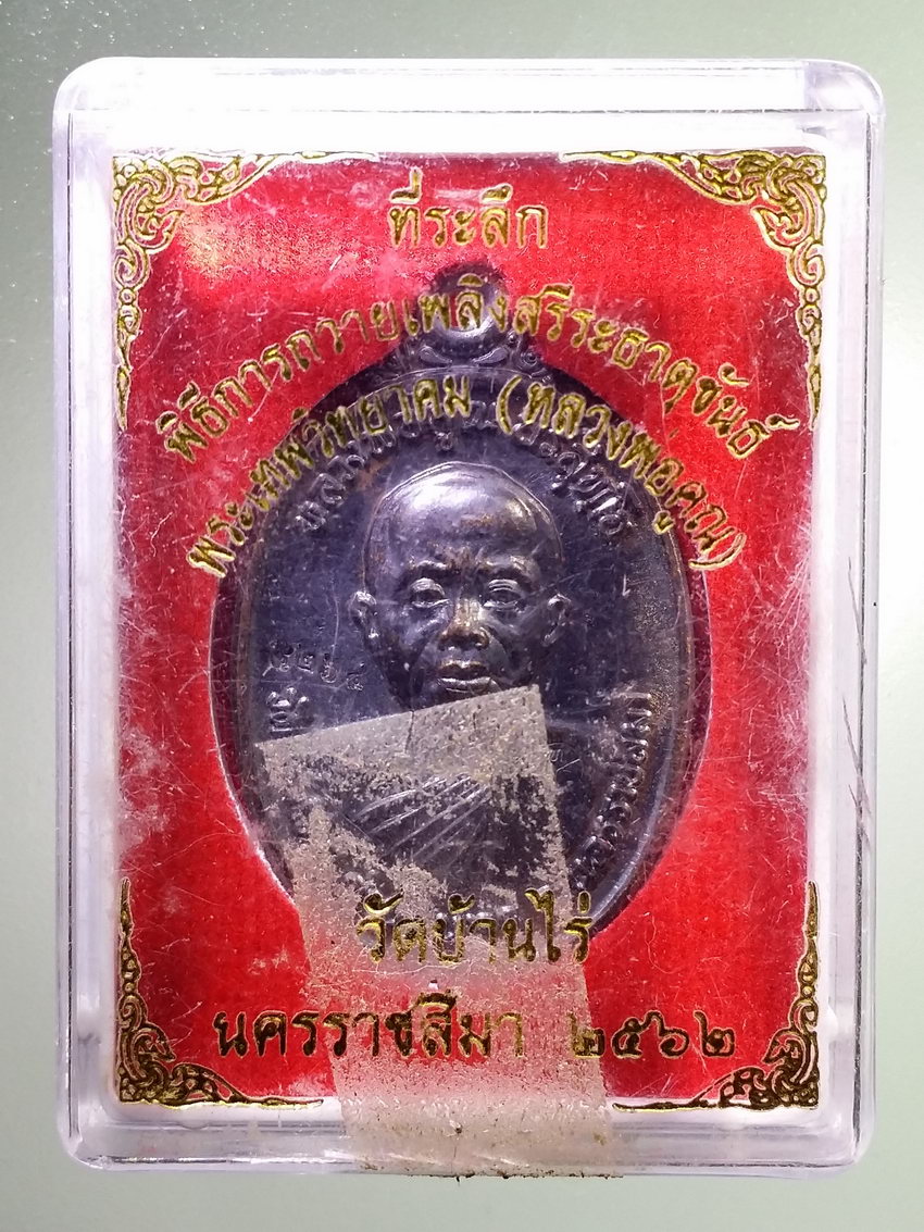 รหัสสินค้า พระมีกล่อง 1165 เหรียญที่ระลึกพิธีการถวายพระเพลิงสรีระธาตุขันธ์ หลวงพ่อคูณ วัดบ้านไร่ หมายเลข 4264 ตอกโค๊ต พระรายการนี้ให้เช่าบูชาแล้ว