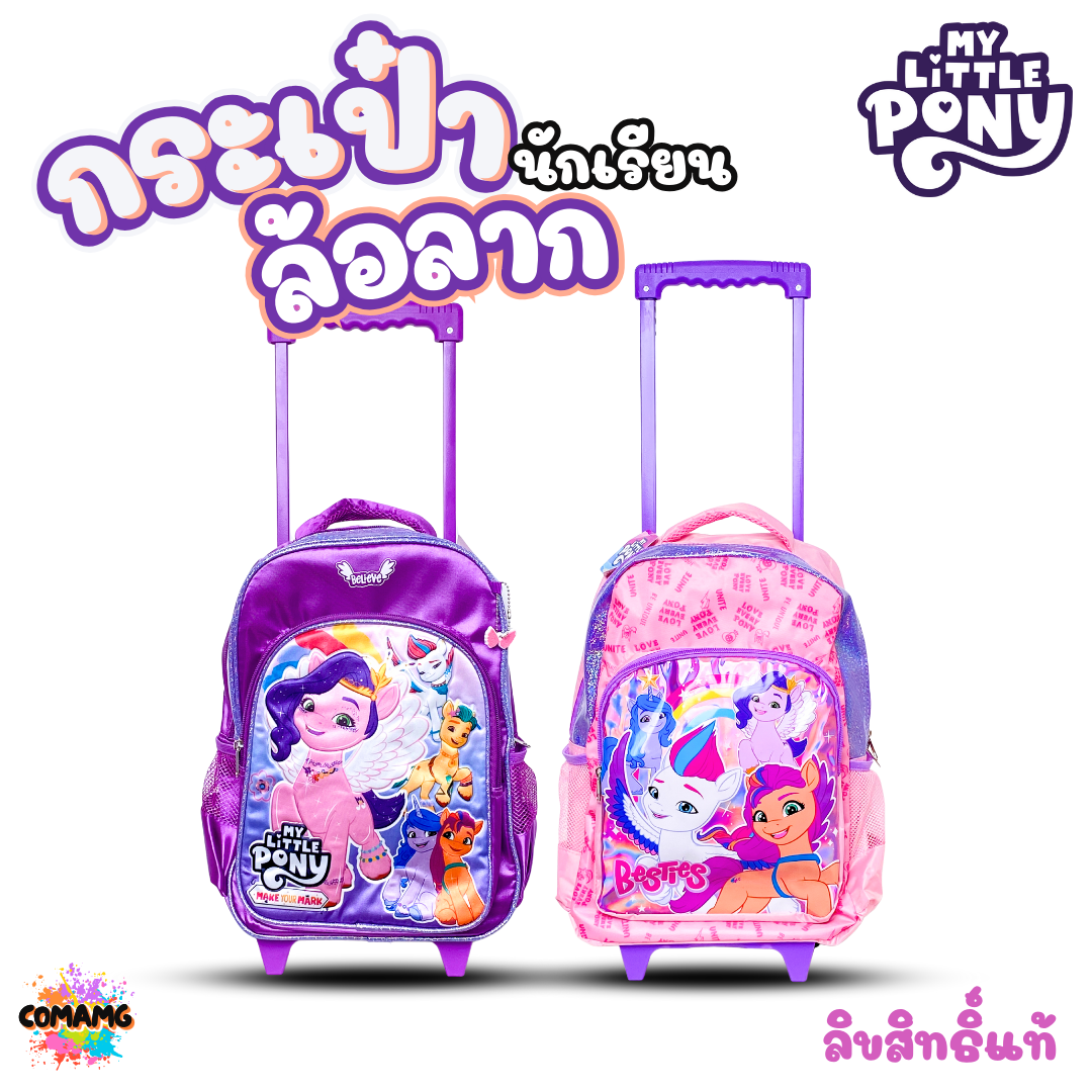 My Little Pony กระเป๋านักเรียนล้อลาก ลายการ์ตูนโพนี่ ขนาด 14นิ้ว 15นิ้ว ลิขสิทธิ์แท้ พร้อมส่ง