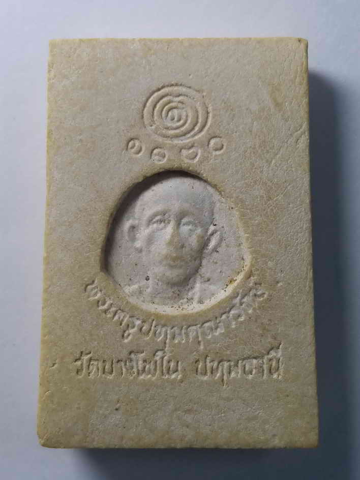 รหัสสินค้า พระสมเด็จ วัดต่างๆ 033 พระสมเด็จเนื้อผง หลังรูปเหมือน พระครูปทุมคณารักษ์ วัดบางโพใน จังหวัดปทุมธานี