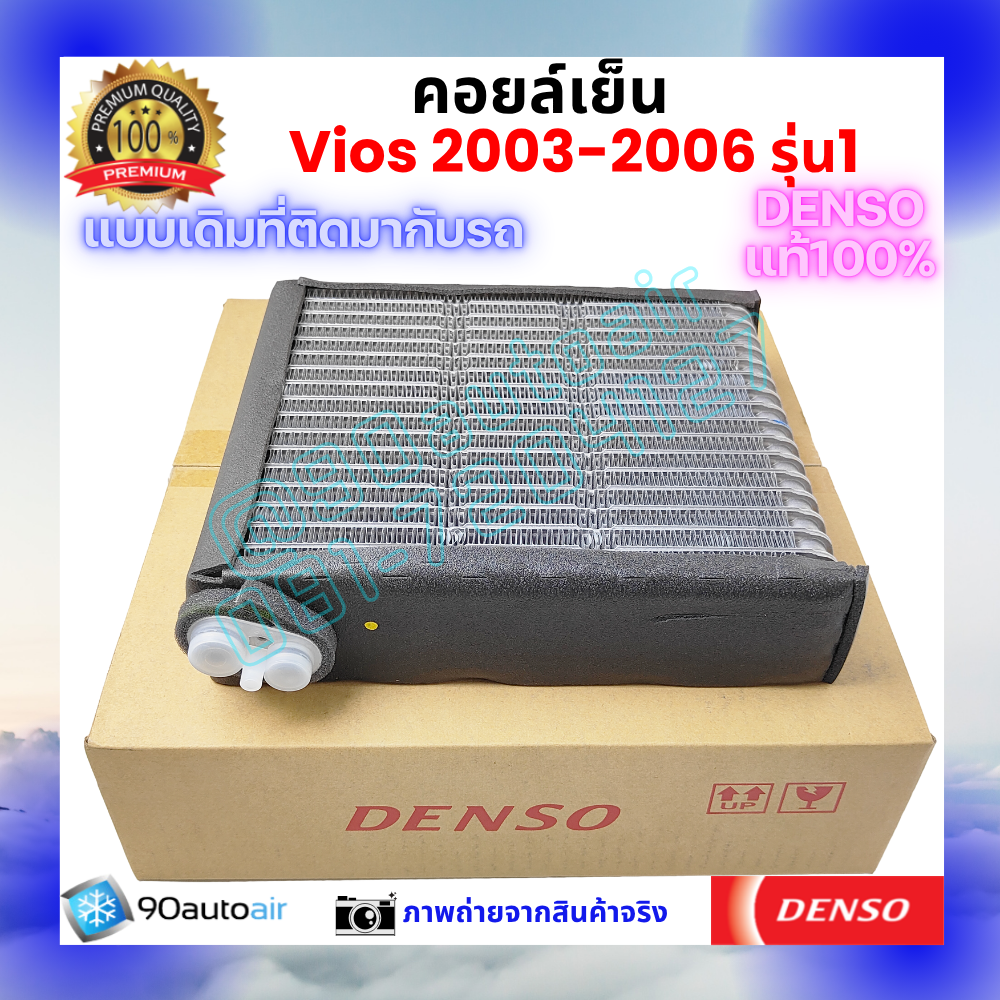 คอยล์เย็น วีออส Vios 2003-2006 ของแท้ Denso100%