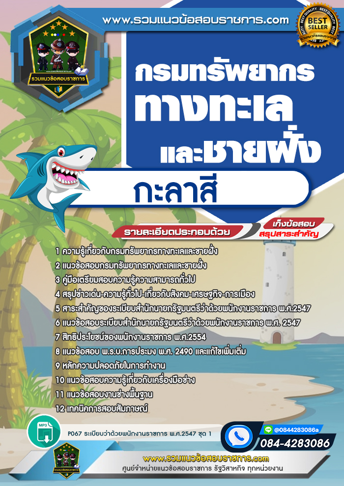 แนวข้อสอบกะลาสี กรมทรัพยากรทางทะเลและชายฝั่ง