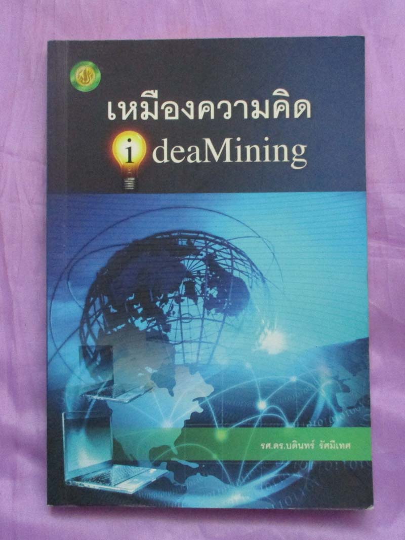 หนังสือเหมืองความคิด