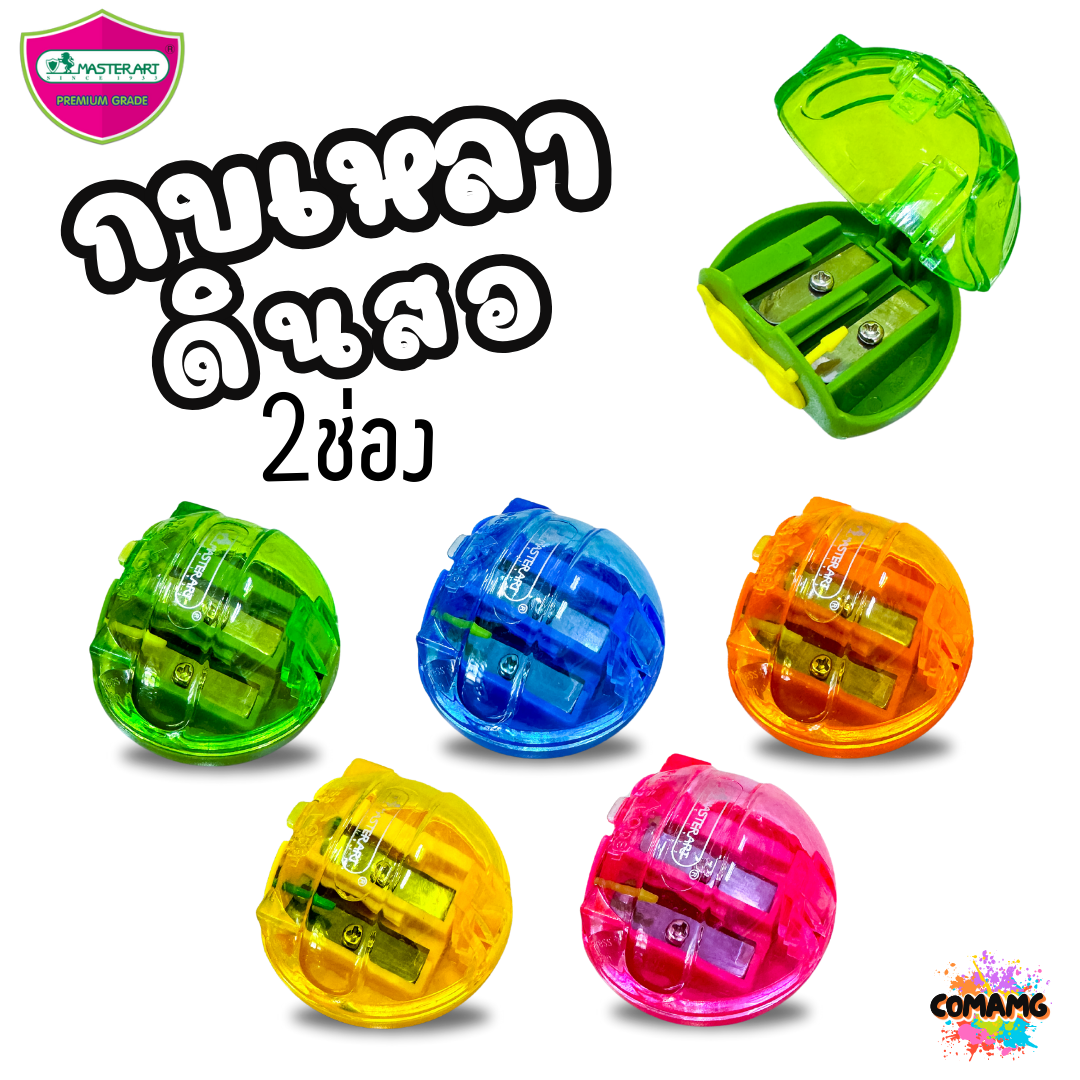 Master Art กบเหลาดินสอ พร้อมฝา เปิด-ปิด มี 2 ช่อง No.23 คละสี พร้อมส่ง