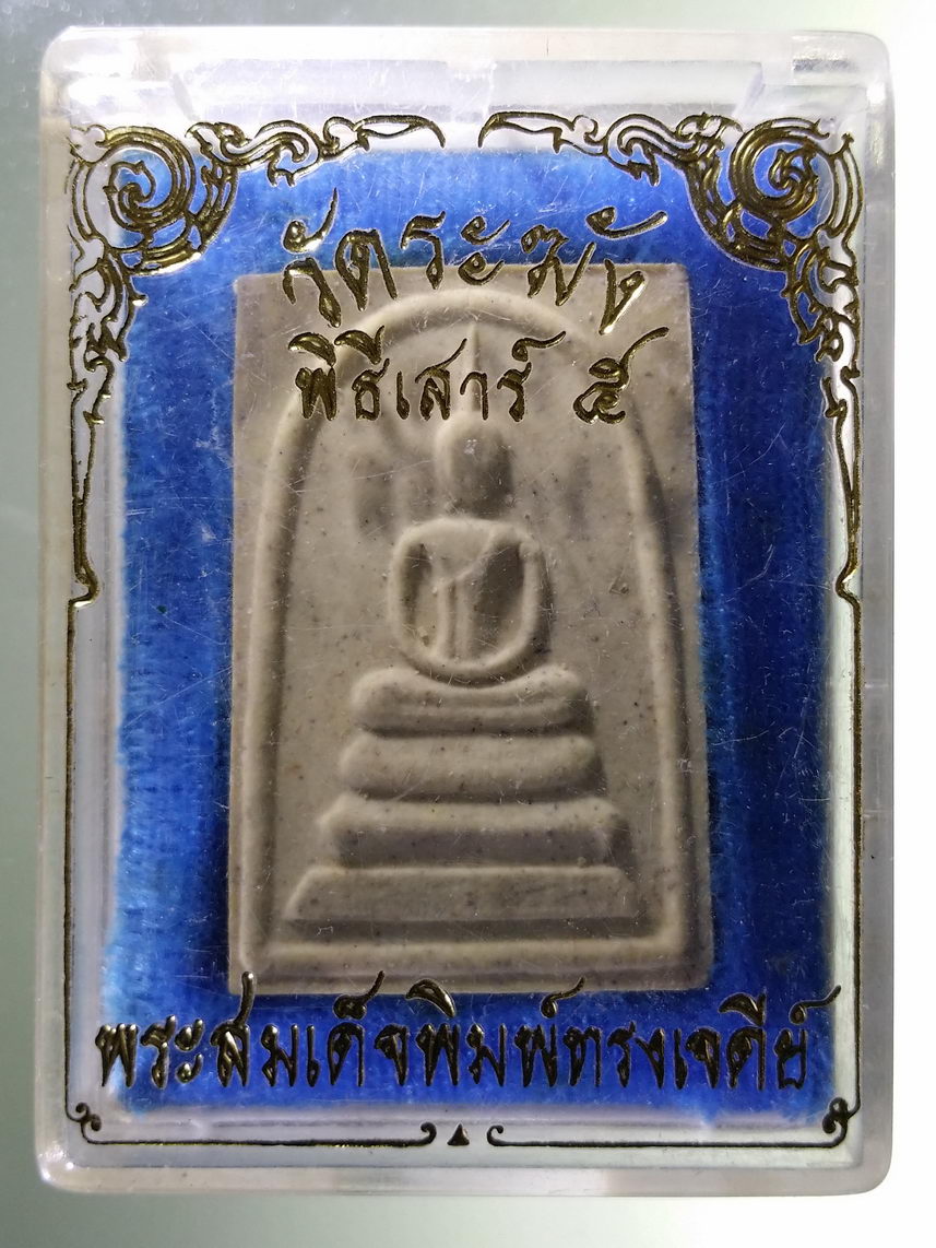 รหัสสินค้า พระมีกล่อง 1829 พระสมเด็จวัดระฆัง พิมพ์ทรงเจดีย์ ปลุกเสก พิธีเสาร์ 5 วัดระฆังโฆสิตาราม กรุงเทพฯ