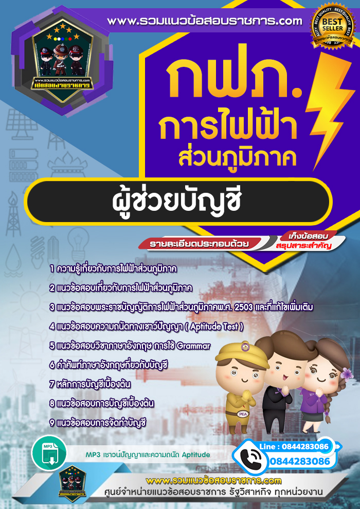 แนวข้อสอบผู้ช่วยบัญชี การไฟฟ้าส่วนภูมิภาค กฟภ. NEW