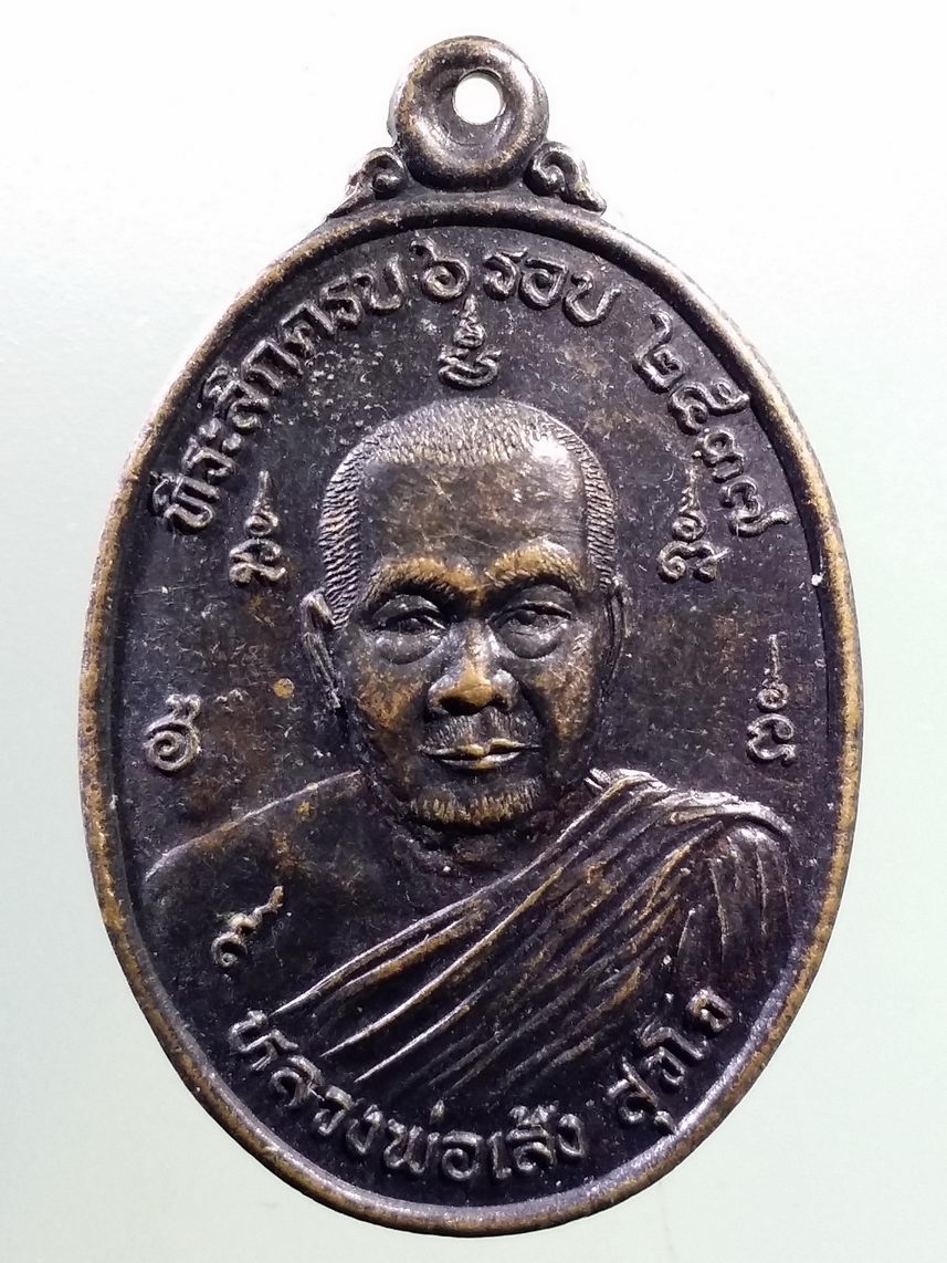 Antig FB 5566 เหรียญหลวงพ่อเส้ง สุวโจ พระอาจารย์แดง สุรัตโต วัดหัวถนน อำเภอสะเดา จังหวัดสงขลา