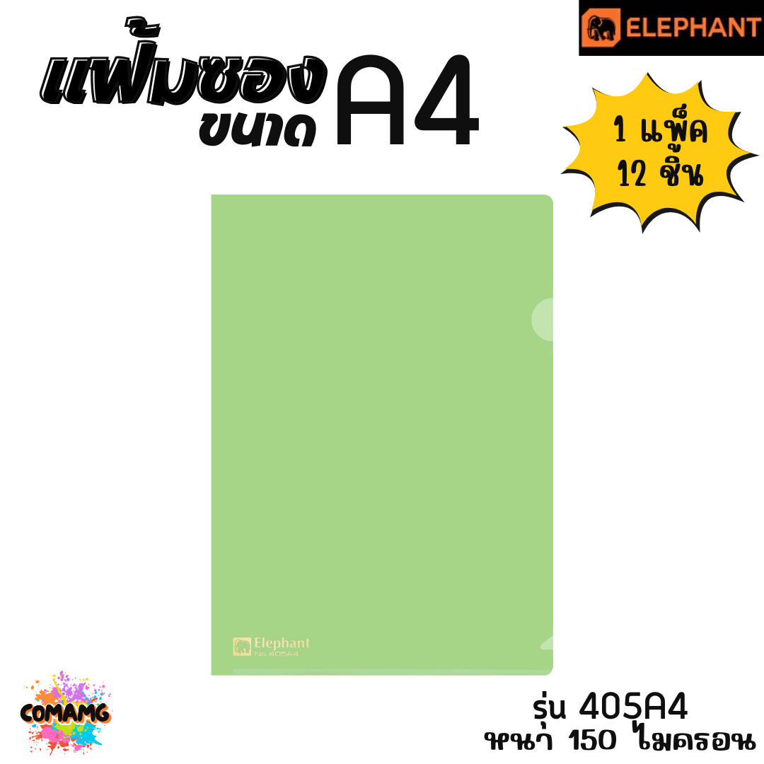 แฟ้มซองพลาสติก แฟ้มสอด ตราช้าง Elephant ขนาดA4 รุ่น405A4 หนา150ไมครอน รุ่น410A4 หนา180ไมครอน พร้อมส่ง