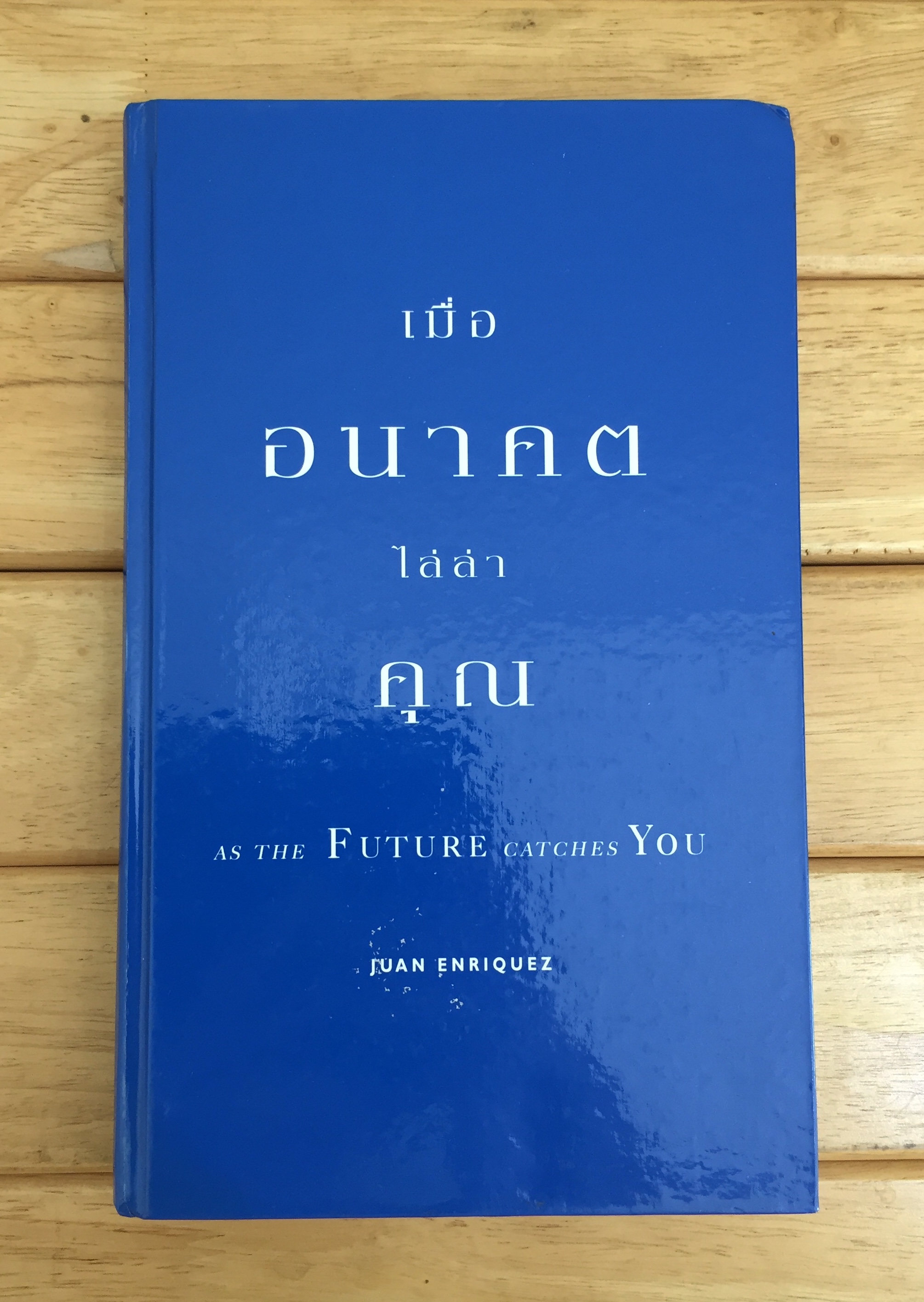 As The Future Catches You เมื่ออนาคต ไล่ล่าคุณ - ปกแข็ง