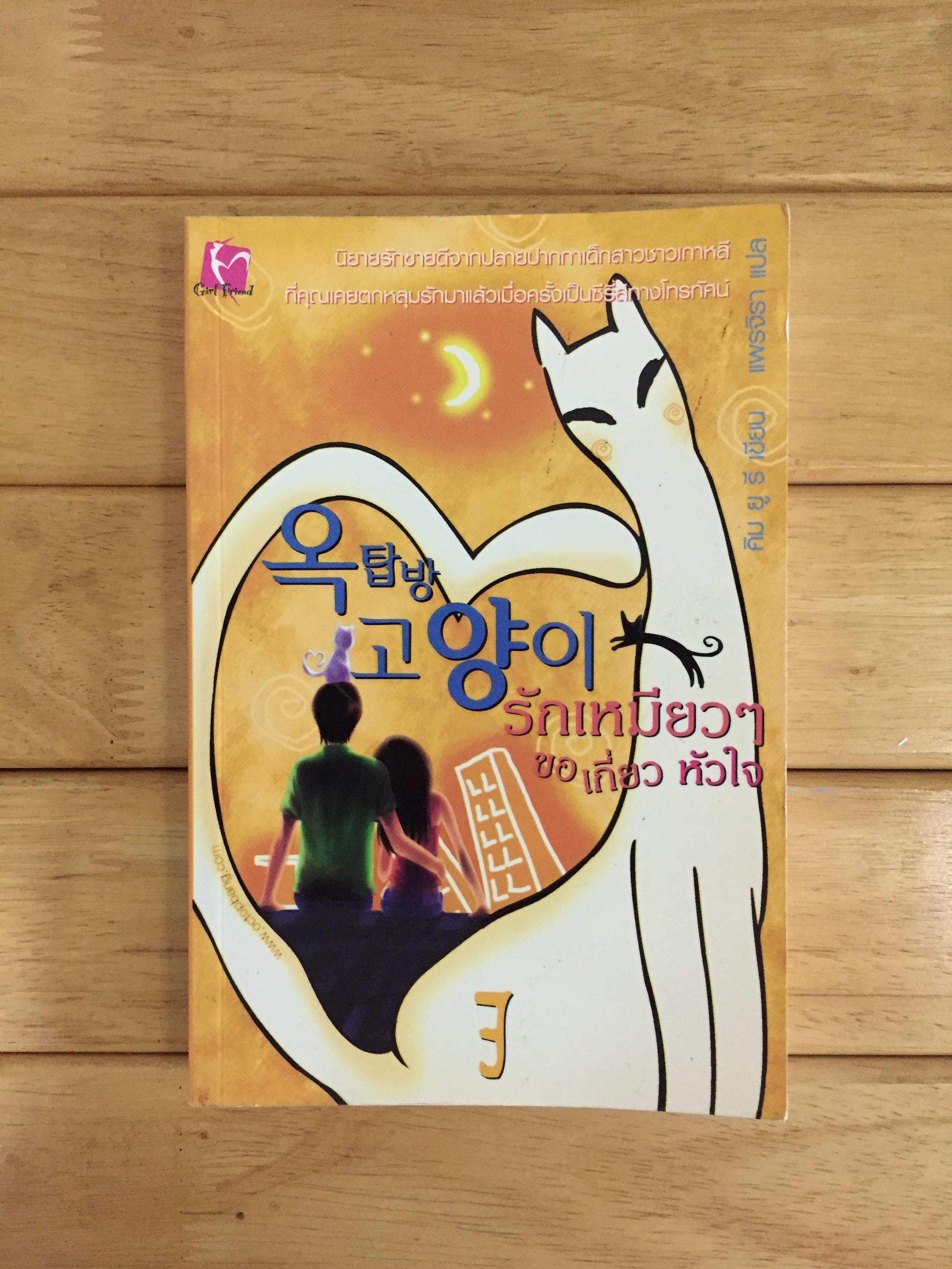 รักเหมียวๆ ขอเกี่ยวหัวใจ เล่ม 3