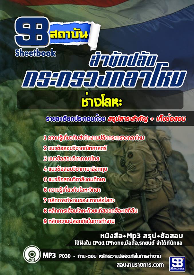 แนวข้อสอบ ช่างโลหะ สำนักงานปลัดกระทรวงกลาโหม