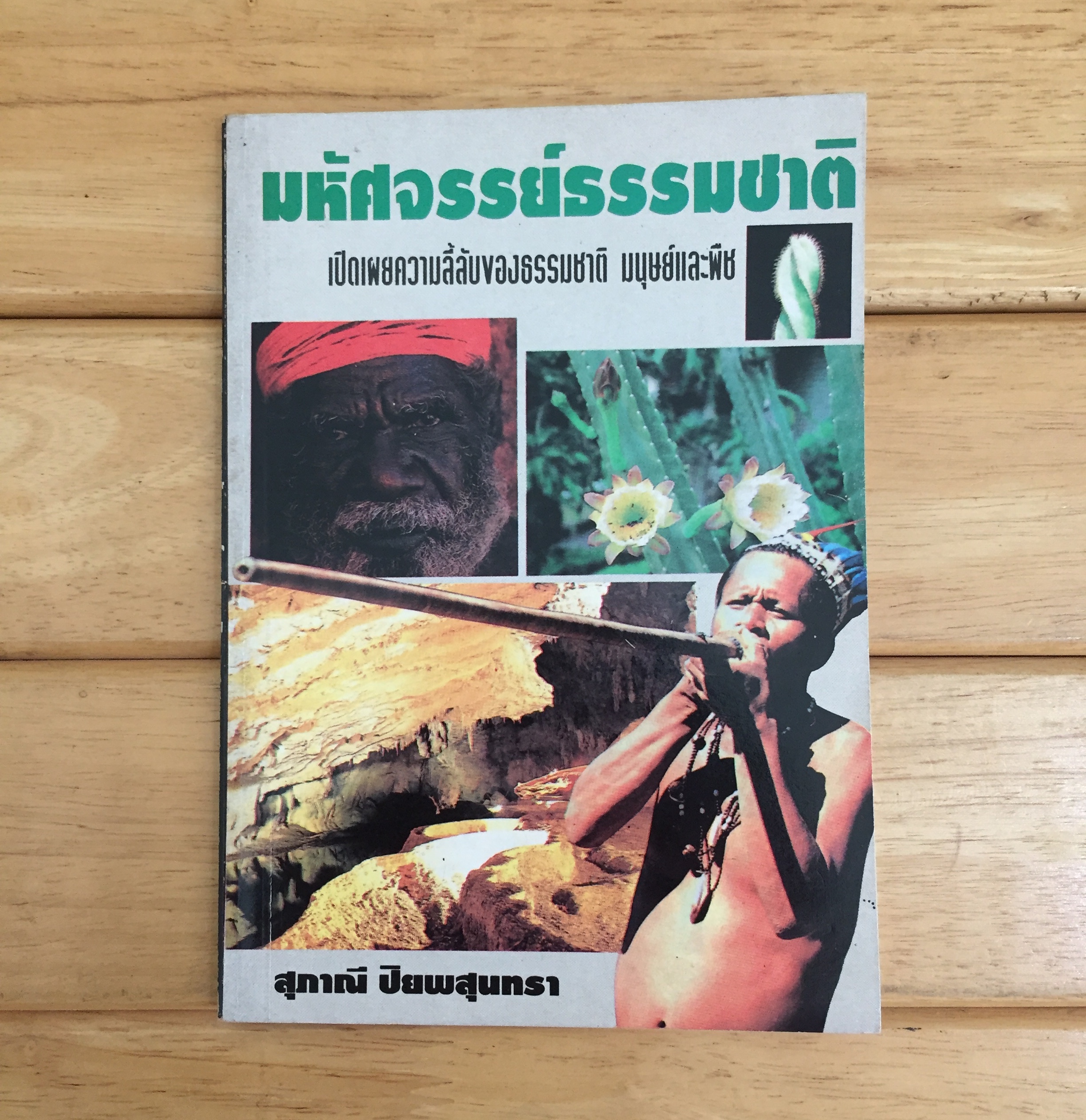 มหัศจรรย์ธรรมชาติ : หนังสือชุดความลี้ลับมหัศจรรย์ของธรรมชาติ *ตำหนิ