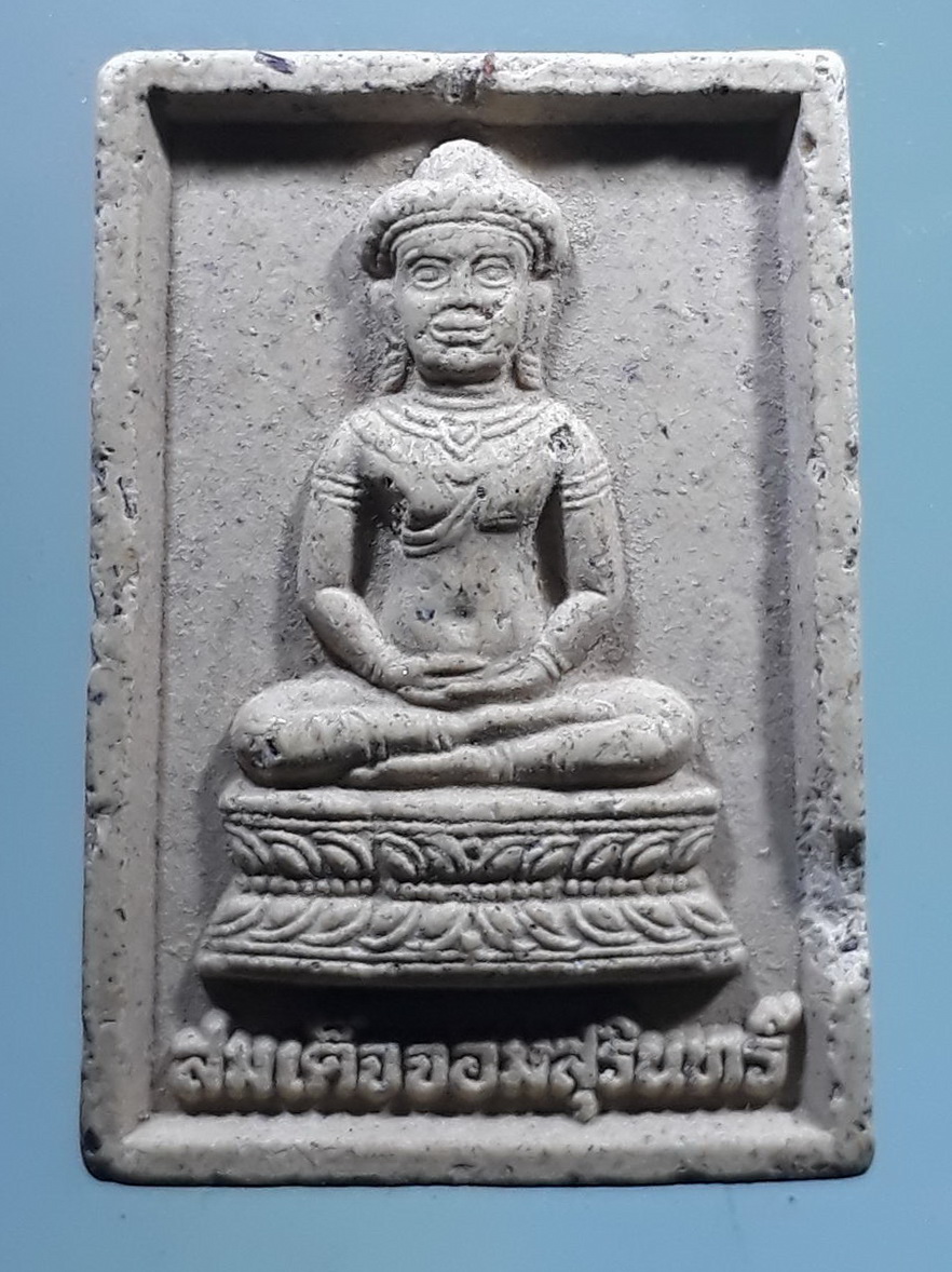 รหัสสินค้า พระเนื้อดิน เนื้อผง เนื้อว่าน 9209 สมเด็จจอมสุรินทร์ เนื้อผงวัดบูรพาราม จังหวัดสุรินทร์ สร้างปี 2544 ที่ระลึกฉลองพระอารามหลวงเฉลิมพระเกียรติ หลวงปู่ดุลย์ อตุโล ปลุกเสก พระรายการนี้ให้เช่าบูชาแล้ว