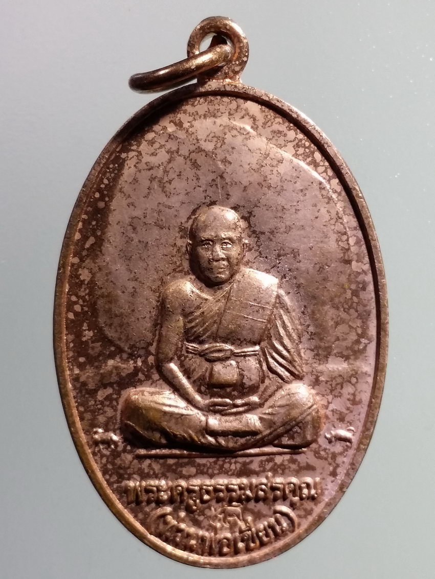 รหัสสินค้า เหรียญคณาจารย์ 7084 เหรียญพ่อท่านเขียน พระสิทธัตถะราชกุมาร วัดกระทิง เขาคิชฌกูฏ จังหวัดจันทบุรี ตอกโค๊ต รูปกระทิง