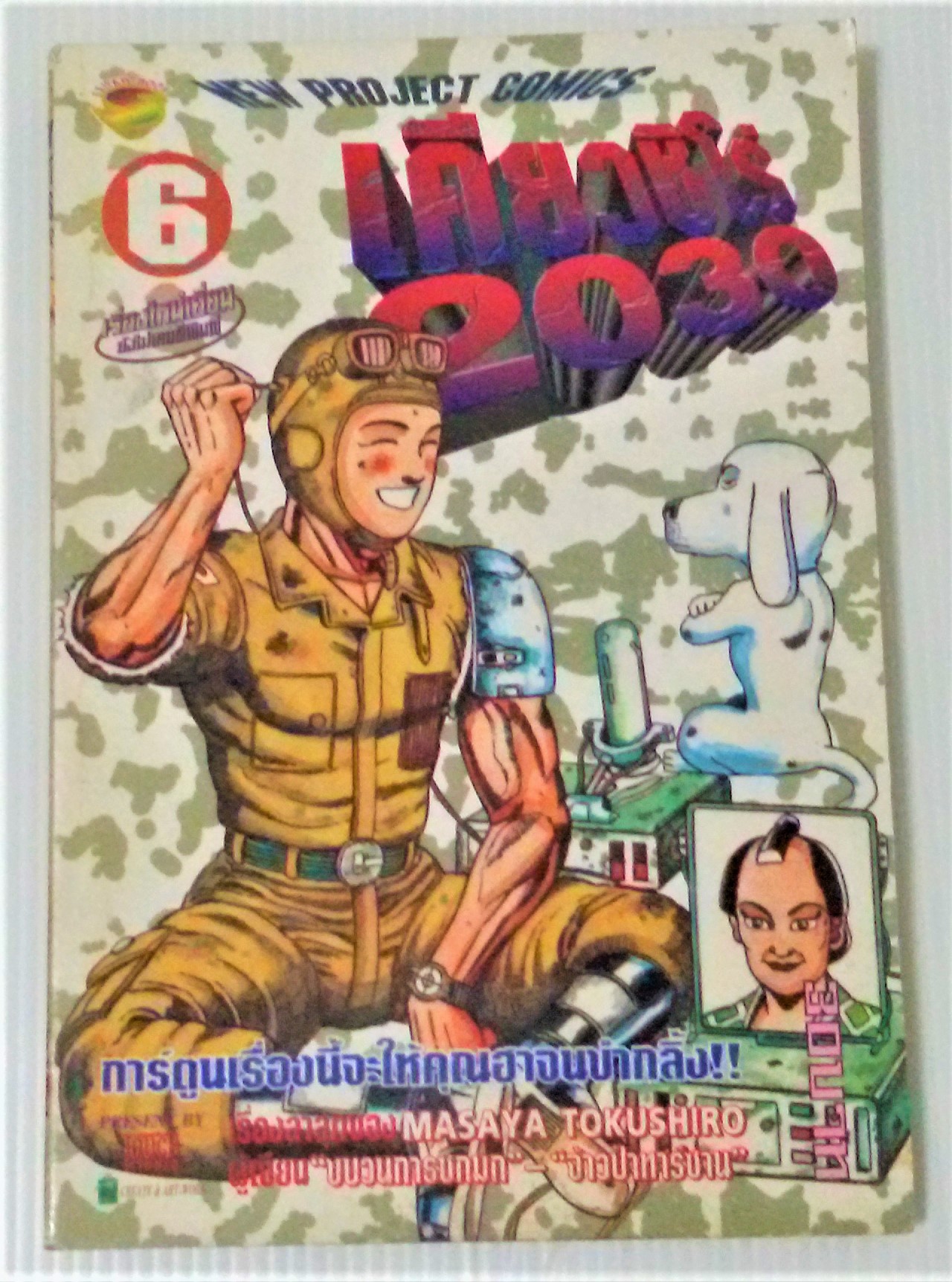 เคียวชิโร่ 2030 เล่ม 6