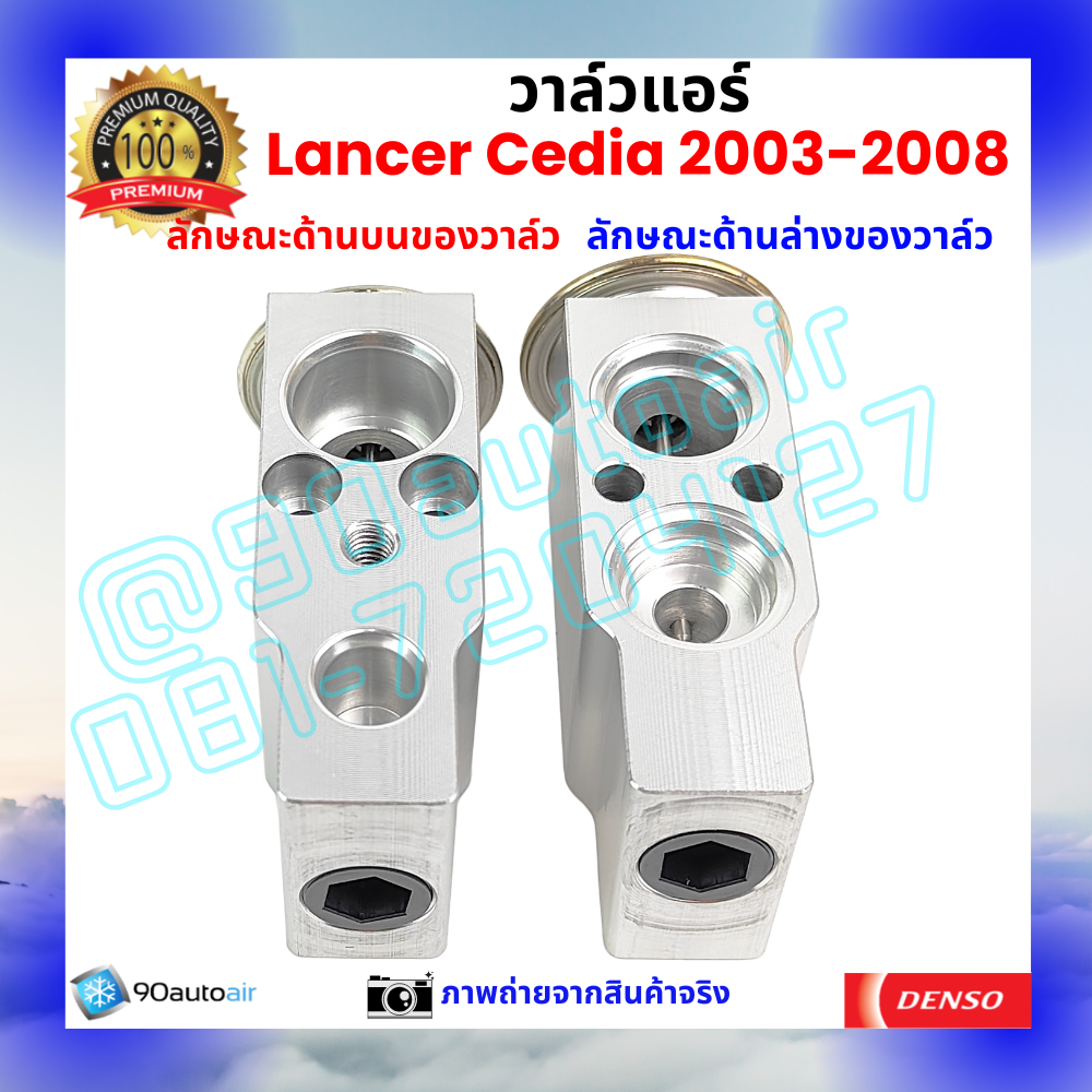 วาล์วแอร์ มิตซูบิชิ แลนเซอร์ ซีเดีย Mitsubishi Lancer Cedia 2003-2008 คุณภาพพรีเมี่ยม ผลิตภายใต้ brand Denso แท้100%