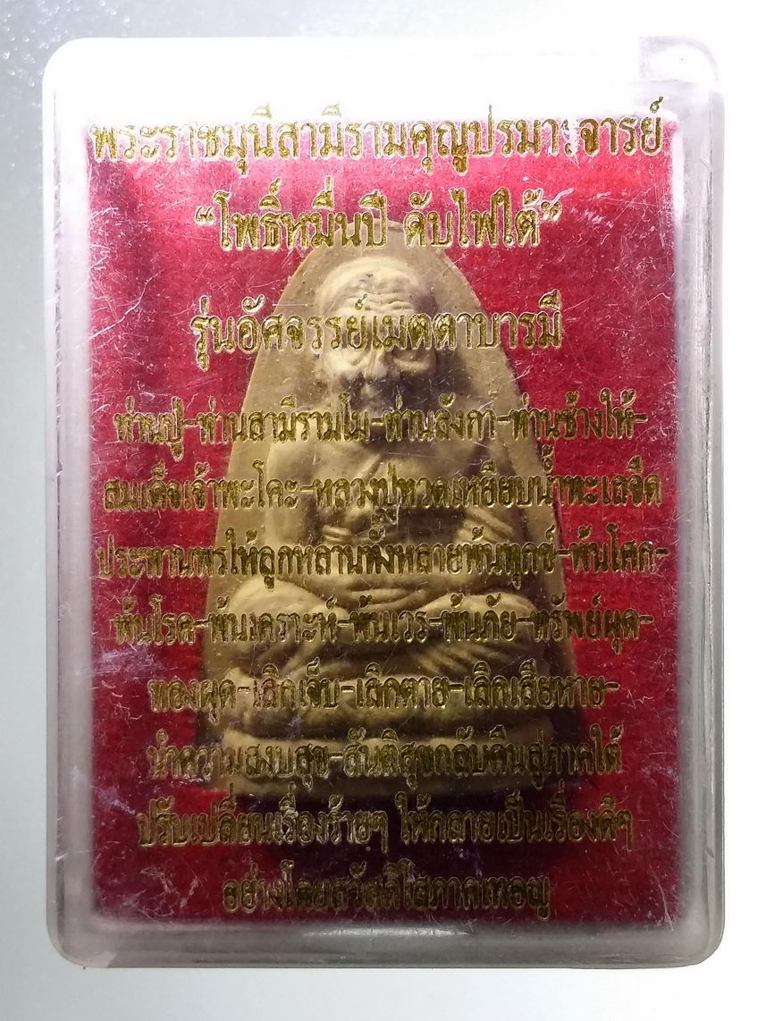 รหัสสินค้า พระมีกล่อง 1383 หลวงปู่ทวด เนื้อผง ฝังแร่ รุ่นอัศจรรย์เมตตาบารมี โพธิ์หมื่นปีดับไฟใต้ พระรายการนี้ให้เช่าบูชาแล้ว
