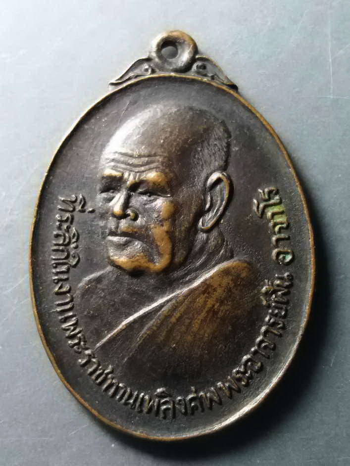 รหัสสินค้า เหรียญคณาจารย์ 236 เหรียญพระราชทานเพลิงศพ พระอาจารย์ฝั้น อาจาโร วัดป่าอุดมสมพร อำเภอพรรณานิคม จังหวัดสกลนคร สร้างปี 2521