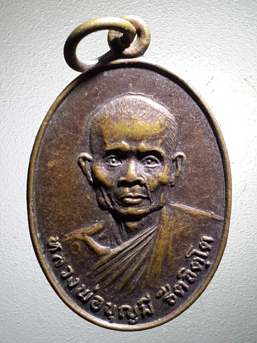 รหัสสินค้า เหรียญคณาจารย์ 4147 เหรียญหลวงพ่อบุญมี วัดรัตนสุวรรณาราม วัดซับนกแก้ว ตำบลหนองน้ำใส อำเภอวัฒนานคร จังหวัดปราจีนบุรี สร้างปี 2532