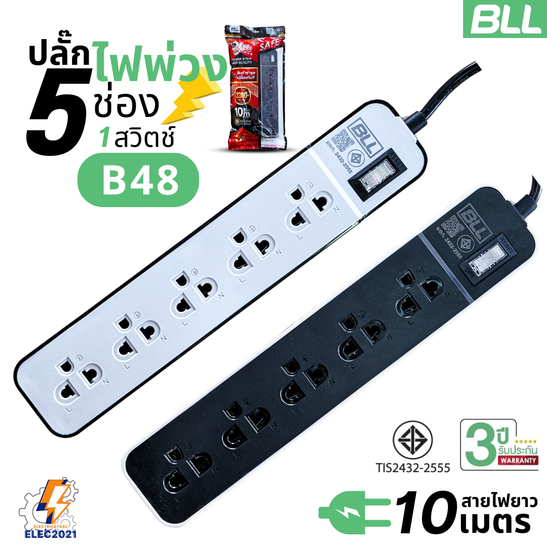 BLL ปลั๊กไฟพ่วง รางปลั๊ก 5ช่องเสียบ 1สวิตซ์ มีสายยาว 3เมตร 5เมตร 10เมตรให้เลือก มีมอก รุ่นB46 B47 B48