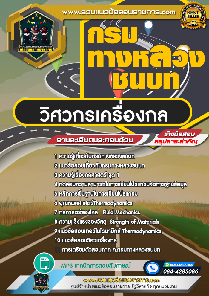 แนวข้อสอบวิศวกรเครื่องกล กรมทางหลวงชนบท