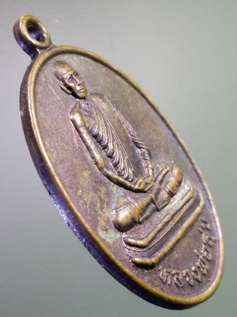 antig FB 246 เหรียญหลวงพ่อสุข วัดหนองขุนชาติ สร้างปี 2537 รุ่นเก็บไว้รวย