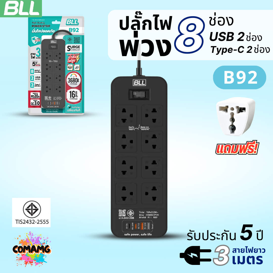 BLL ปลั๊กไฟพ่วง รางปลั๊ก 8ช่องเสียบ 1สวิตซ์ USB 2ช่องType C แบบชาร์จเร็ว สายยาว 3เมตร มีมอก รุ่นB92
