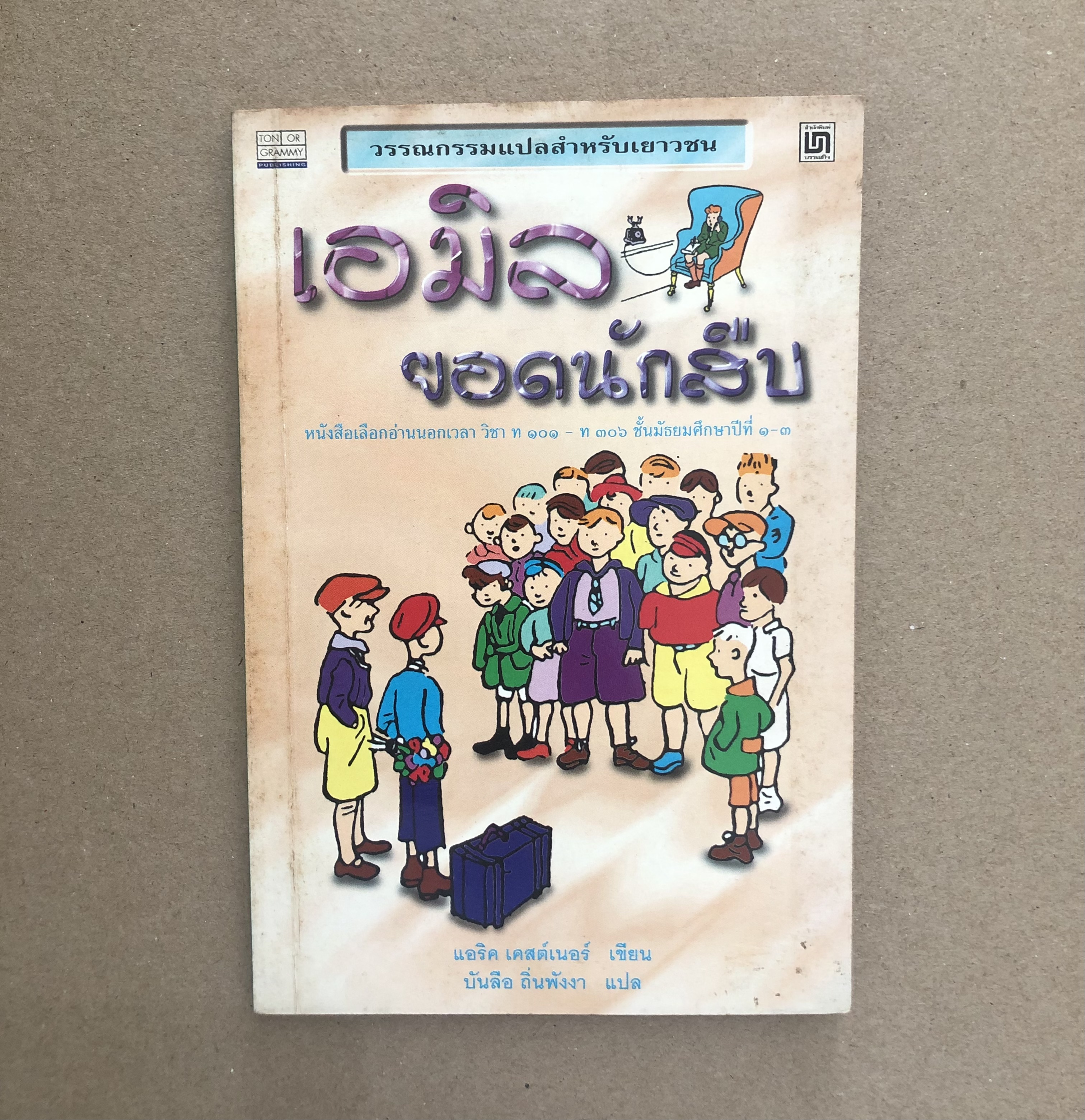 เอมีลยอดนักสืบ