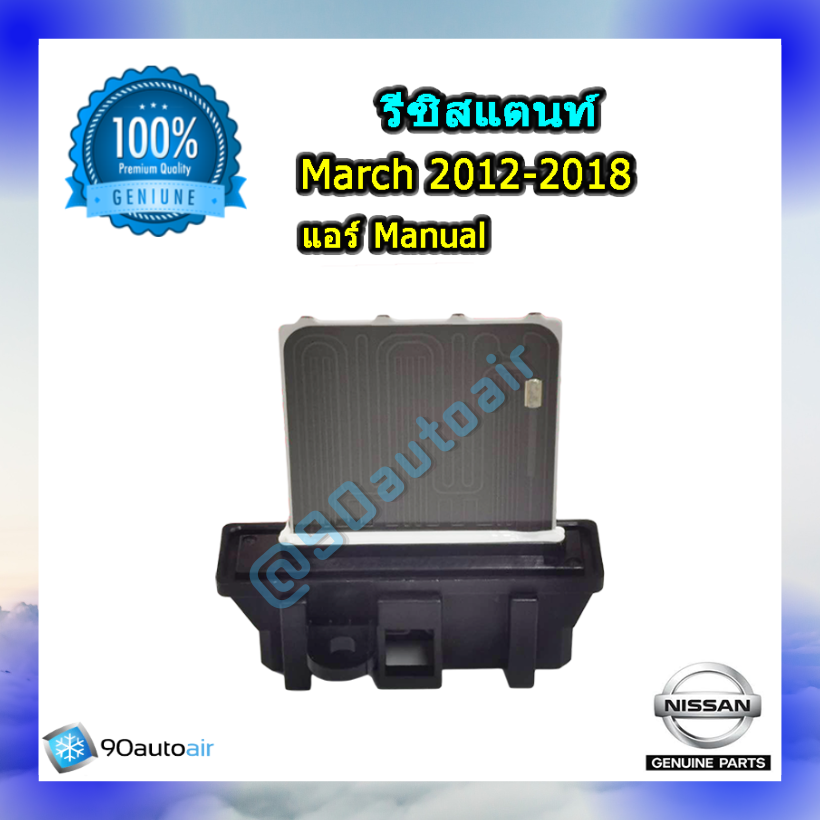 รีซิสแตนท์ นิสสันมาร์ช 2012-2018( รีซิสแตนท์ Nissan March 2012-2018) แอร์ Manual ของแท้ NISSAN 100%