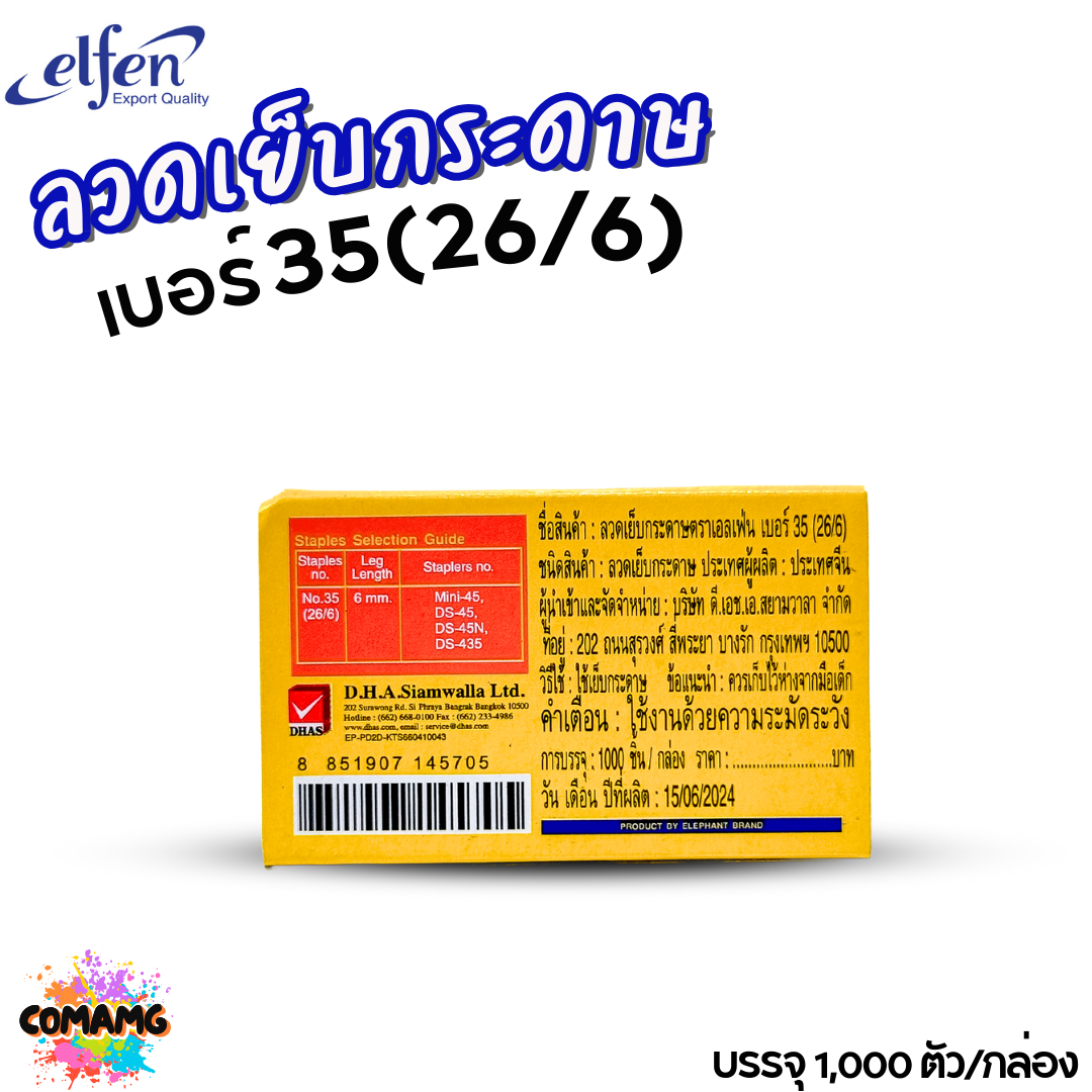 Elfen ลวดเย็บกระดาษ NO.35 (26/6) ออกบิลได้ พร้อมส่ง