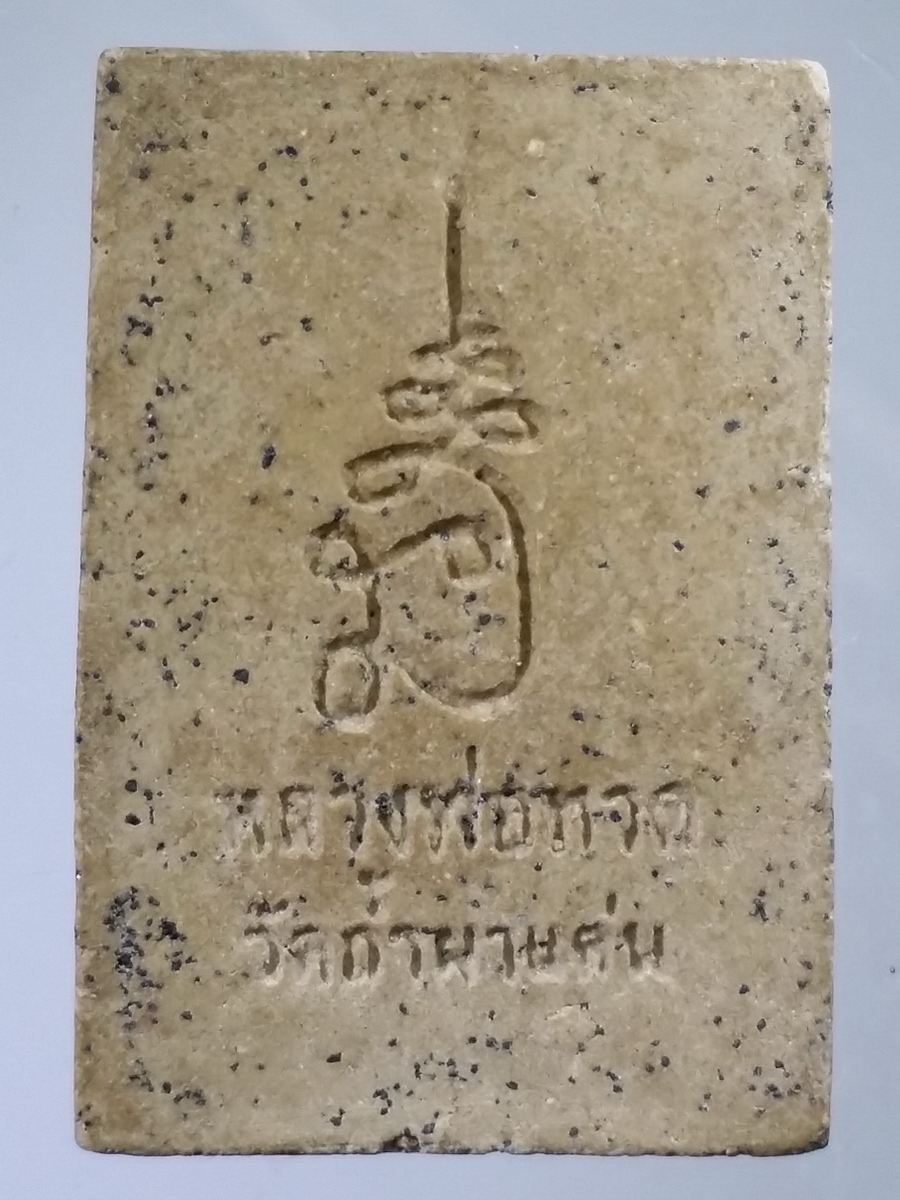 รหัสสินค้า หลวงปู่ทวด วัดต่างๆ 482 หลวงปู่ทวดพิมพ์กลักไม้ขีด หลวงพ่อปกรณ์ วัดถ้ำผาแด่น จังหวัดสกลนคร