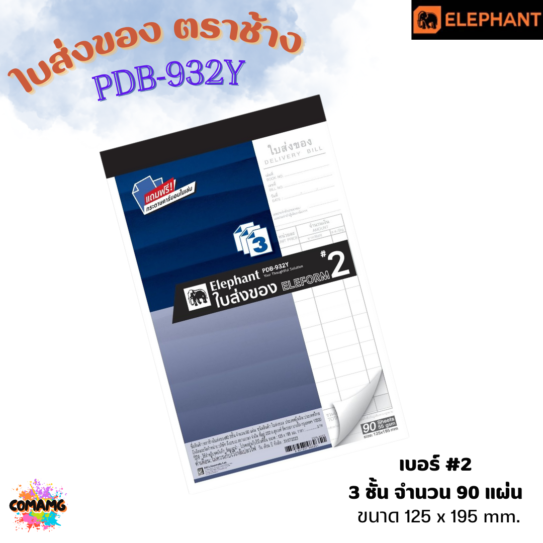 Elephant ใบส่งของ รุ่น PDB-930Y แบบ 3 ชั้น มีเบอร์ 0 ถึง เบอร์ 4 พร้อมส่ง