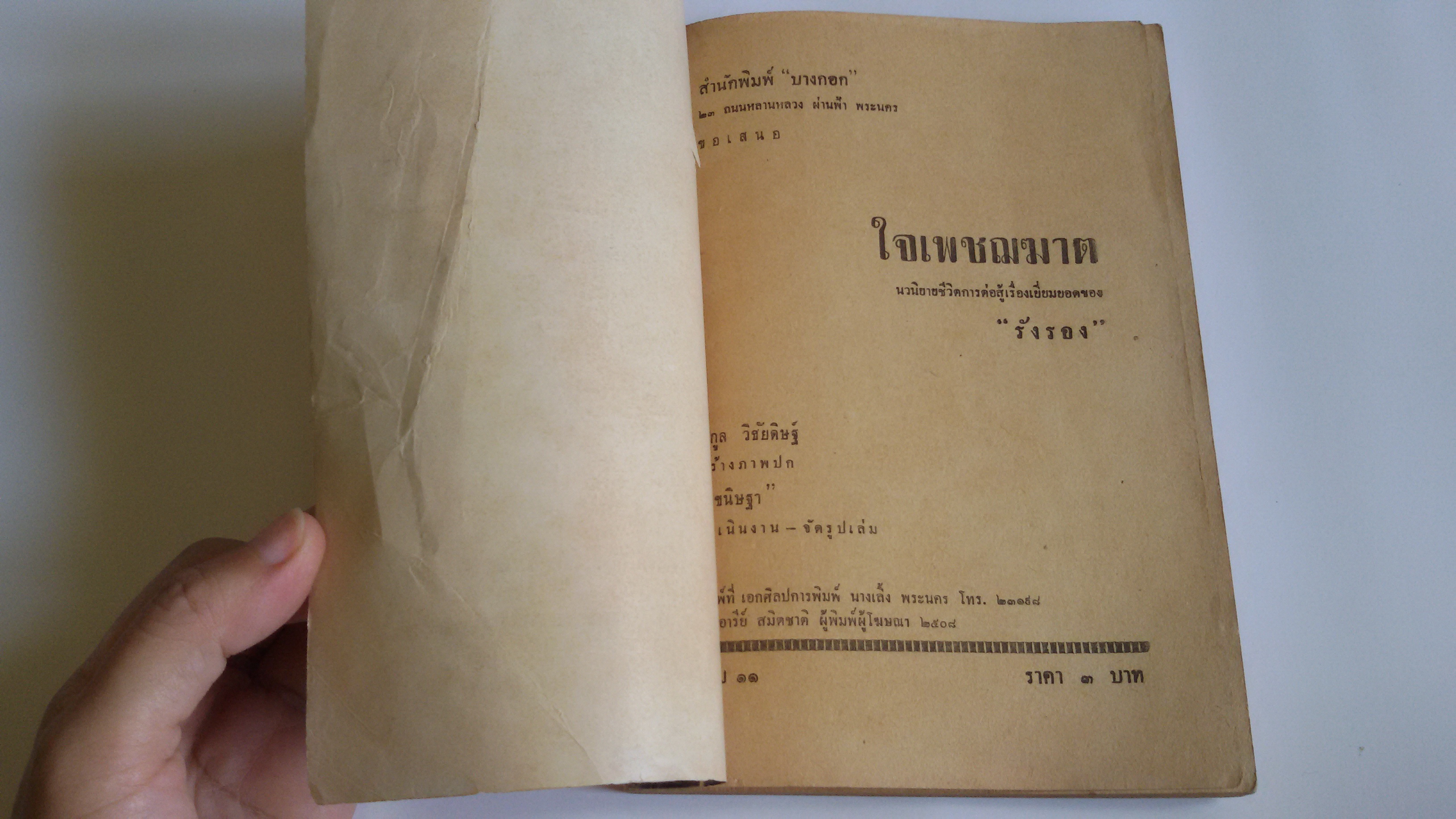 ดอกไม้ไฟ อรชร เล่ม11 / ใจเพรชฆาต เล่ม 11 รังรอง