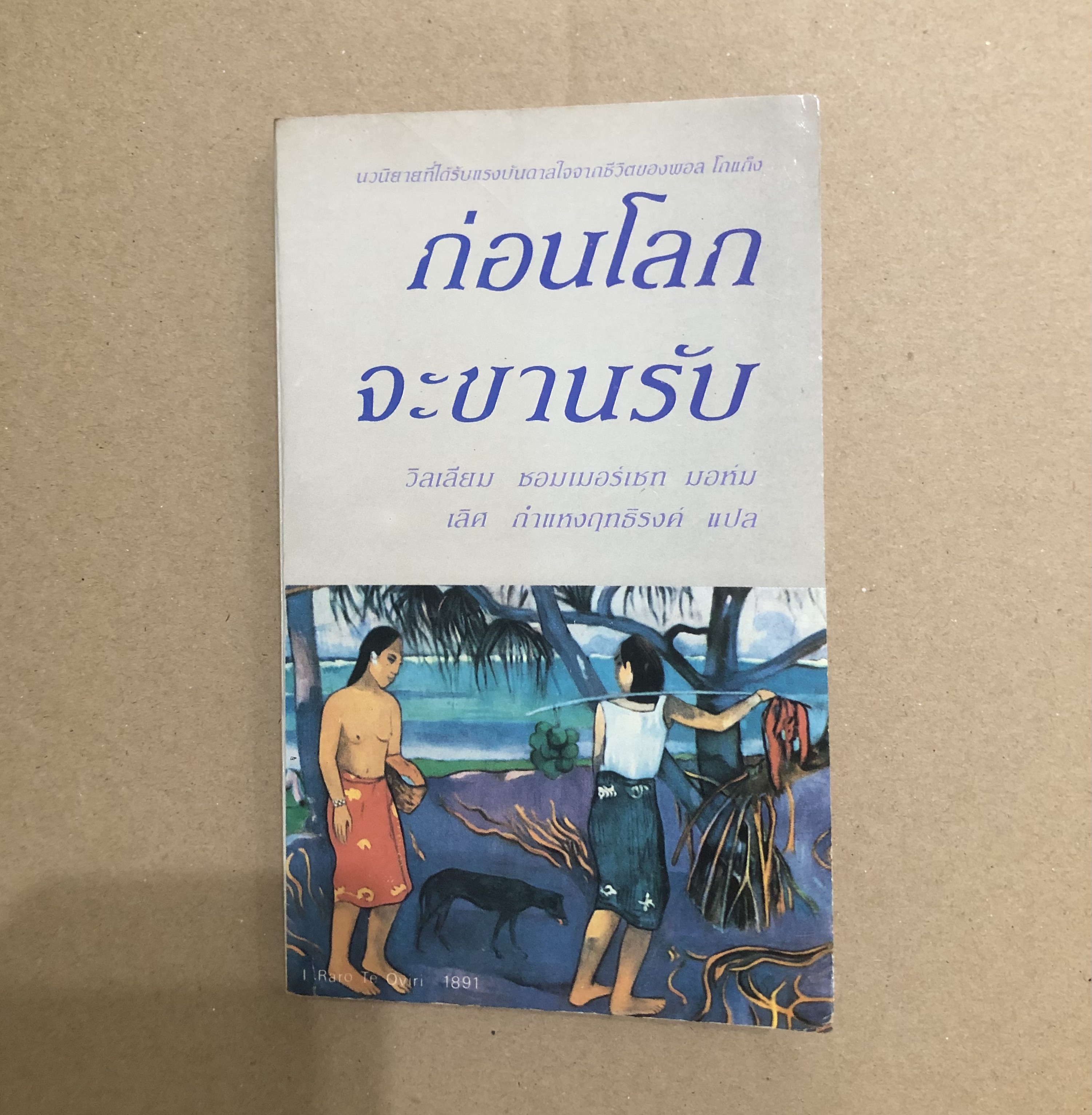 ก่อนโลกจะขานรับ
