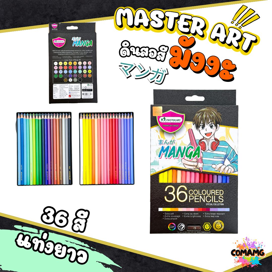 Master Art ดินสอสี รุ่น มังงะ สีไม้ (มาสเตอร์อาร์ต) MANGA 12สี/24สี/36สี/50สี พร้อมส่ง