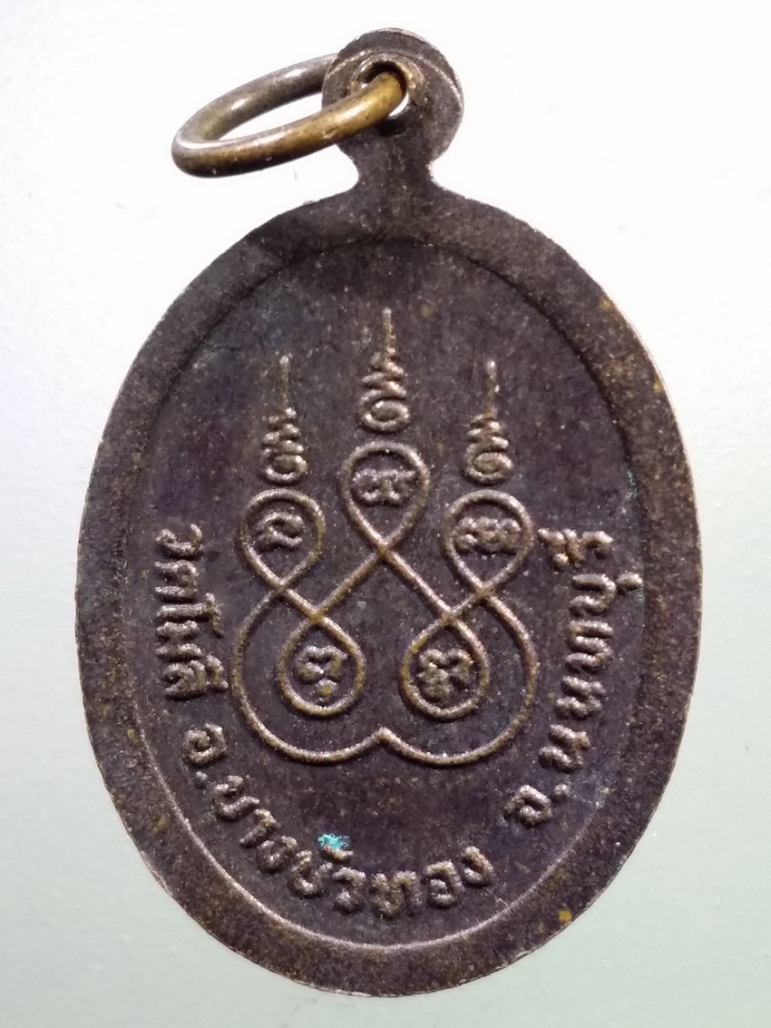 รหัสสินค้า เหรียญคณาจารย์ 7196 เหรียญหลวงปู่เผือก วัดโมลี อำเภอบางบัวทอง จังหวัดนนทบุรี