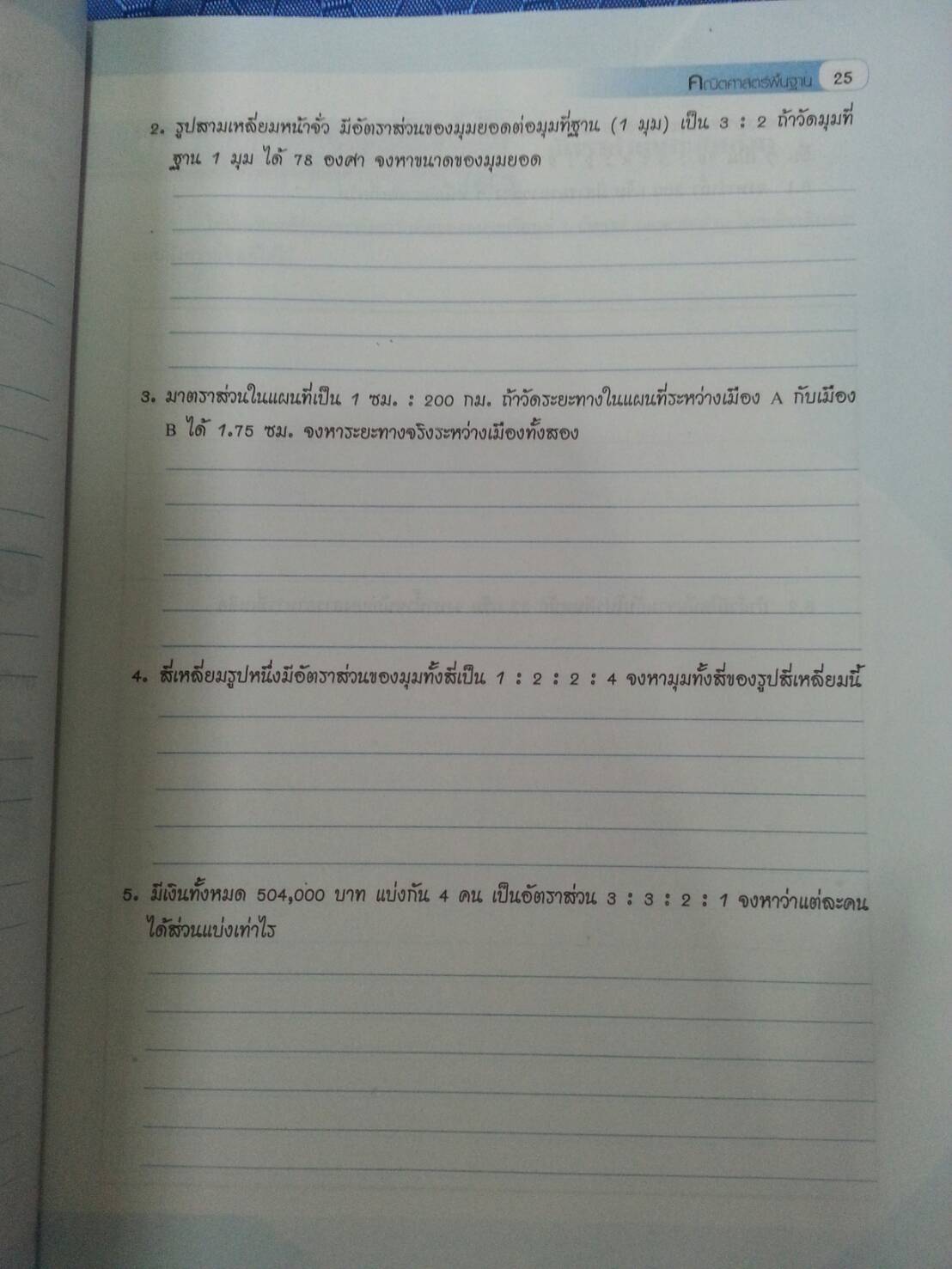 คณิตศาสตร์พื้นฐาน (Basic Mathematics, JW) สนพ.จิตรวัฒน์ โดย รศ.ดร.มนัส ประสงค์ และ อ.นันทา เศรษฐปราโมทย์