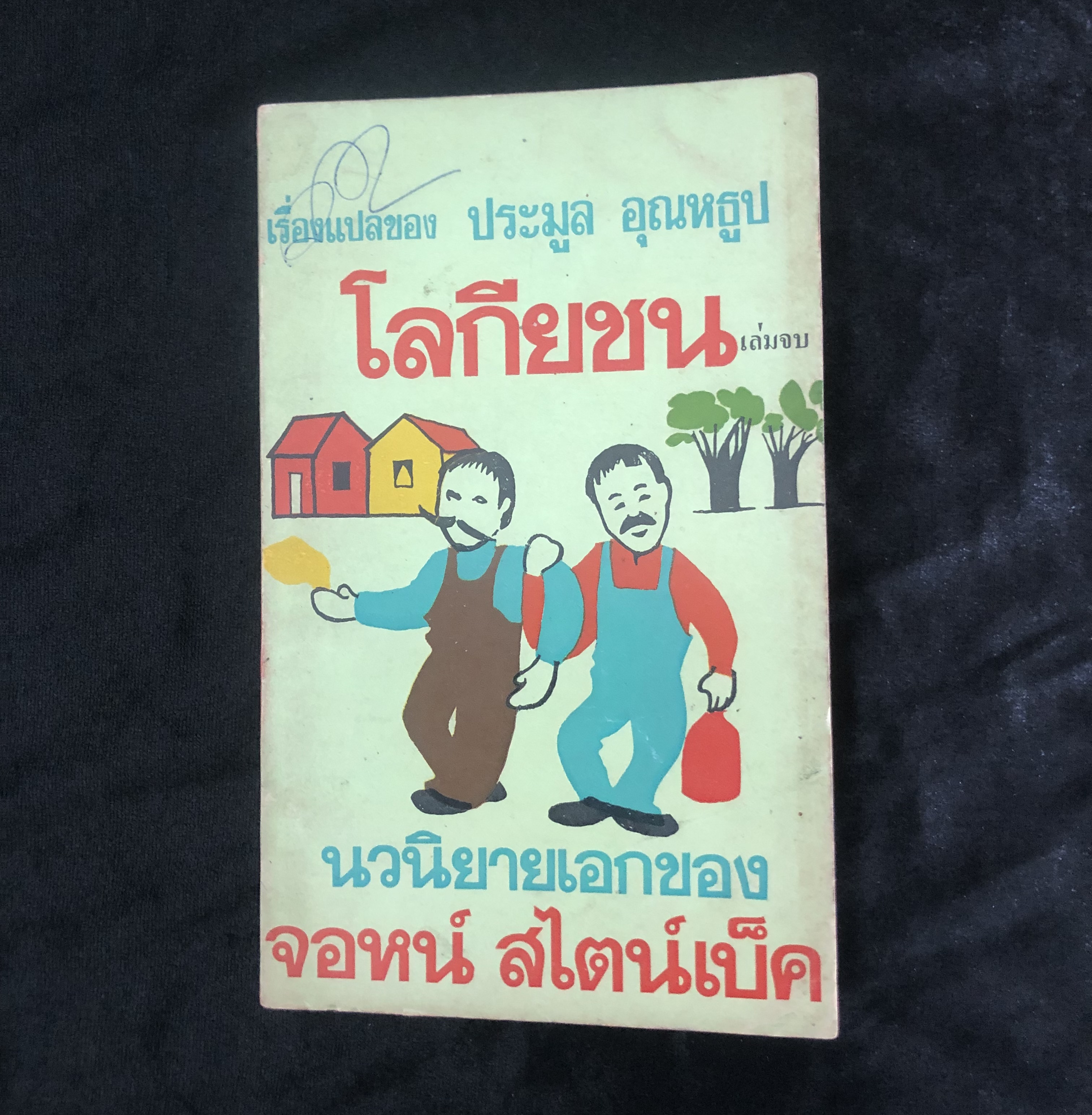 โลกียชน เล่มจบ **ตำหนิ**