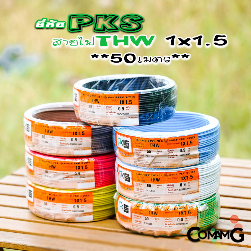 PKS สายไฟTHW ขนาด1*1.5 ม้วนยาว 50เมตร ไส้แข็ง สายเดี่ยว สายทองแดง มอก. ยี่ห้อPKS