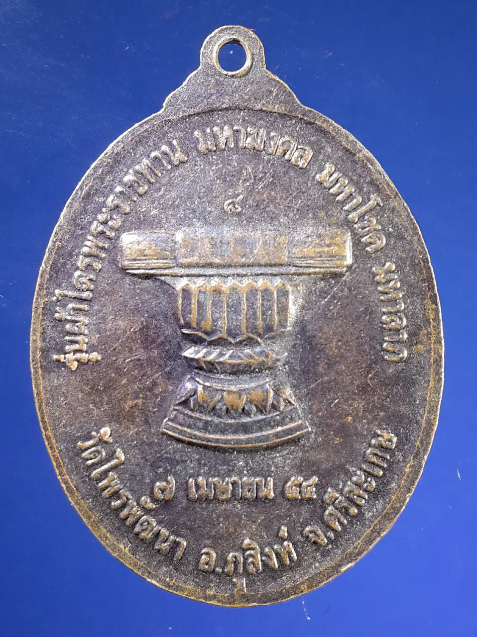 FB 10 เหรียญหลวงปู่สรวง วัดไพรพัฒนา อำเภอภูสิงห์ จังหวัดศรีสะเกษ สร้างปี 2554 รุ่นผ้าไตรพระราชทาน มหามงคล มหาโชค มหาลาภ